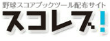 スコレブ